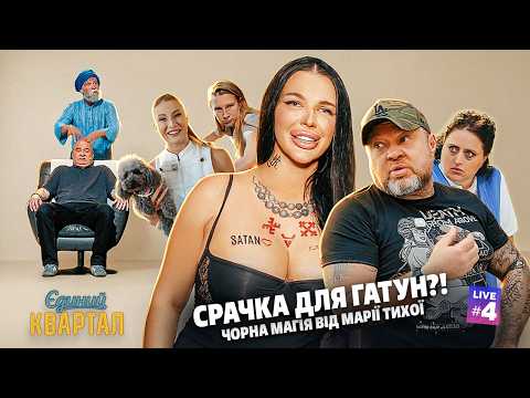 A BRAWL FOR GATUN?! 🧙‍♀️ How Maria Tikha decides who gets the lead role! | Yedynyy Kvartal LIVE #4