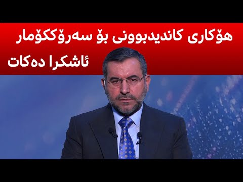 د موسه ننا ئه مین قسه له سه ر چه ند پرسێكی گرنگ ده كات 