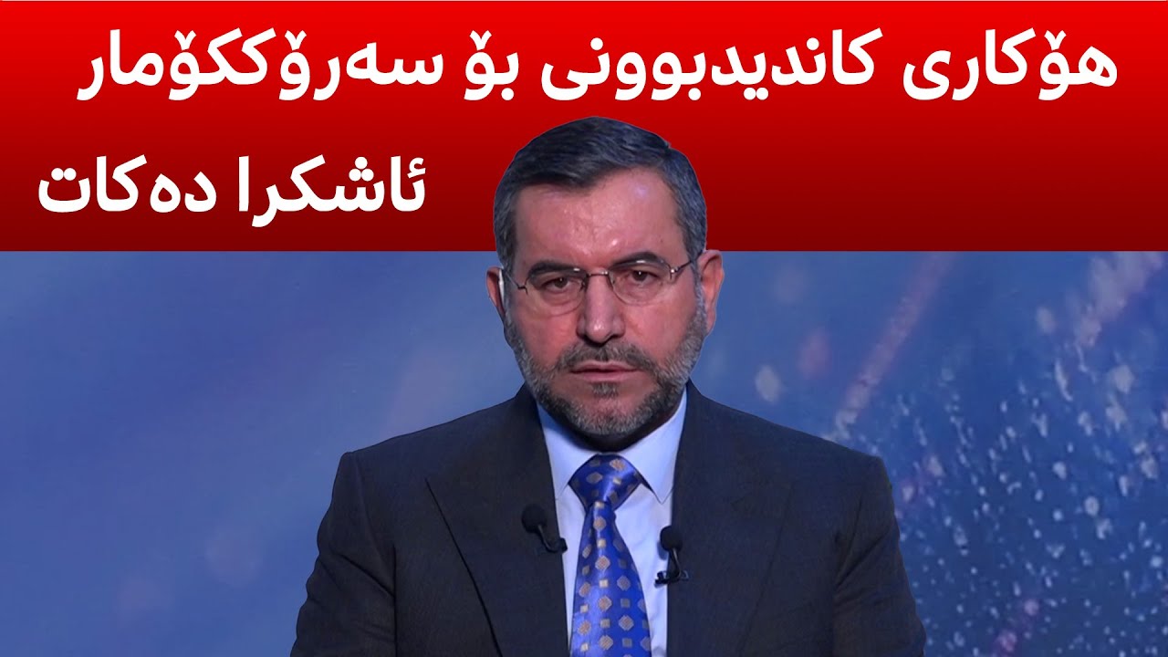 د. موسه‌ننا ئه‌مین، قسه‌ له‌سه‌ر چه‌ند پرسێكی گرنگ ده‌كات