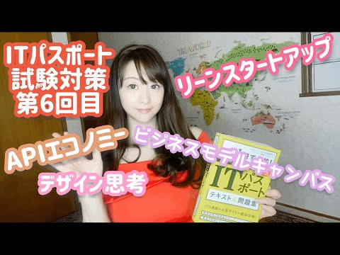 【ITパスポート】試験対策6回目【デザイン思考・APIエコノミー・リーンスタートアップ】