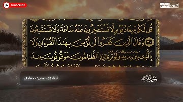 سعدون حمادي الختمة المرئية سورة (سبأ) كاملة