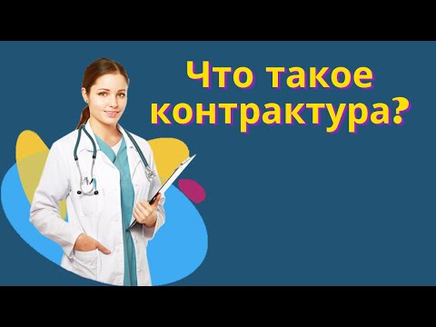 Контрактура сустава Что такое контрактура суставов? Контрактура Дюпюитрена