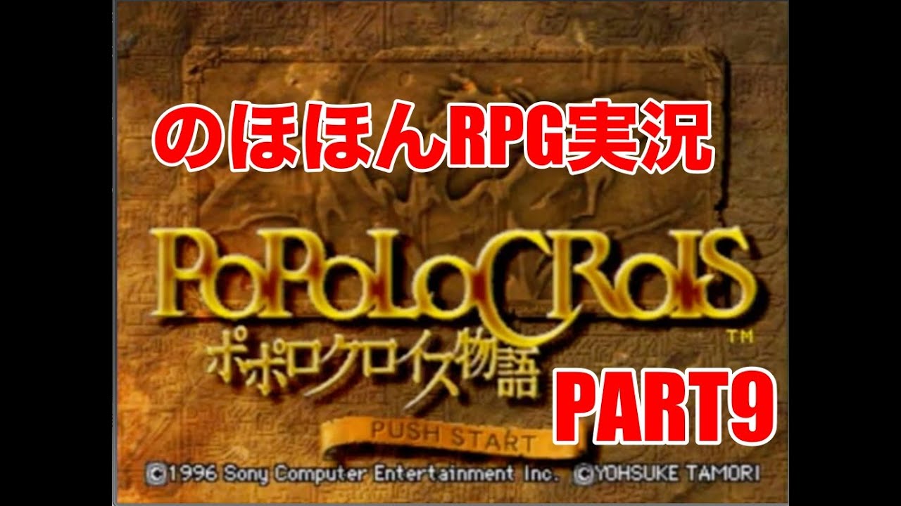 【のほほんRPG実況】ポポロクロイス物語　part9