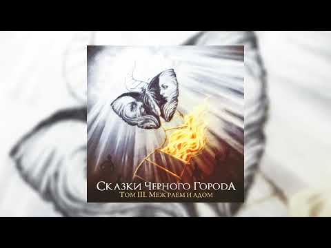 Сказки Чёрного Города feat. КняZz - Дотянуться до звёзд // Альбом: Том III. Меж раем и адом