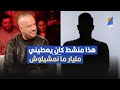 المنشط هذا منمشيلوش حتى كان يعطيني مليار المنذر بن عمار في تصريح مثير