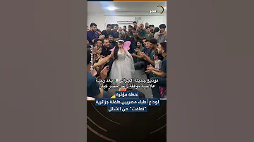 معجزة جديدة لأطباء مصر طفلة جزائرية تقف على قدميها مجددا 