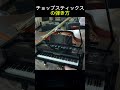 チョップスティックスの弾き方