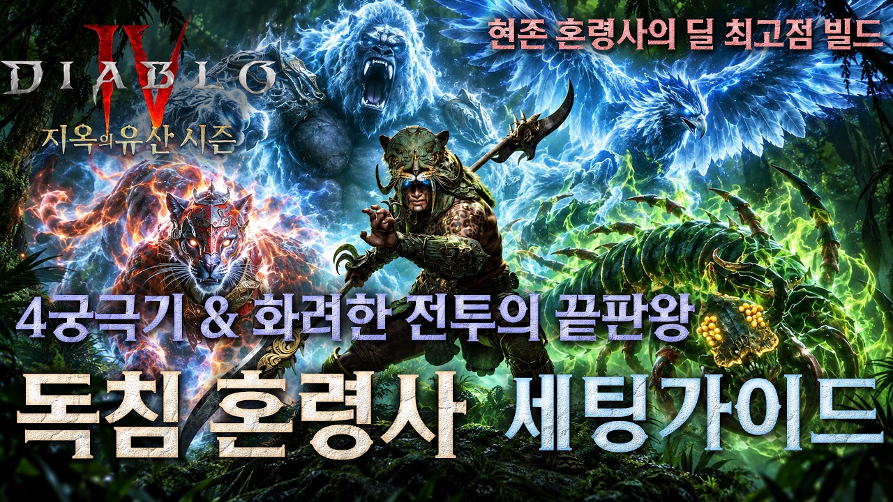 [디아블로4:시즌15] 번개 독침 혼령사 세팅가이드