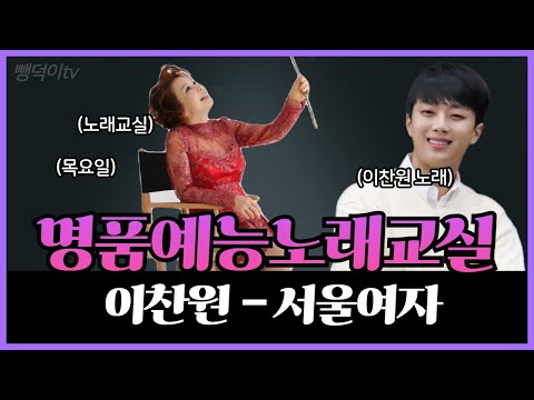 찬또사랑방 123차 7월8일 목요일 저녁8시 &amp;quot;이찬원 <strong>서울여자</strong> 배우기&amp;quot; 노래강사 손영주 노래교실