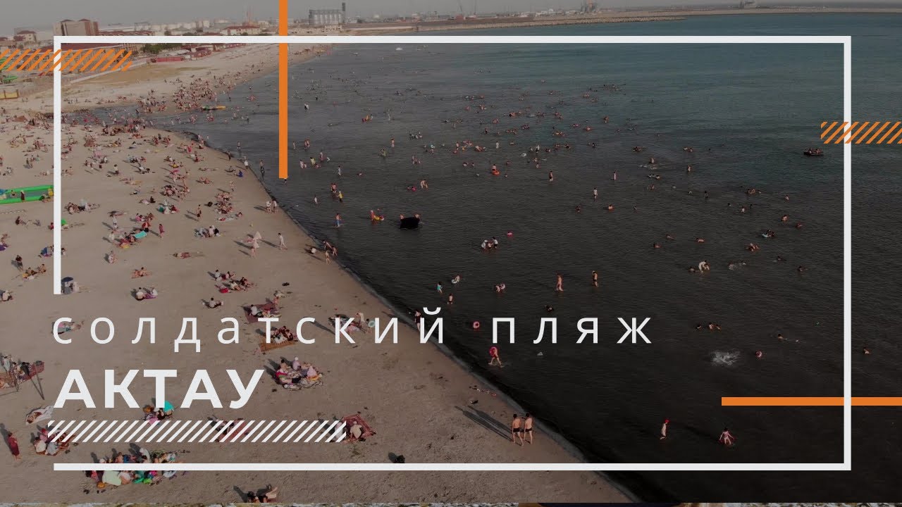 Пляж достар актау Пляж достар актау