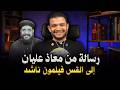 فيديو مؤثر رسالة مباشرة ورايقة من معاذ عليان للقس فيليمون ناشد