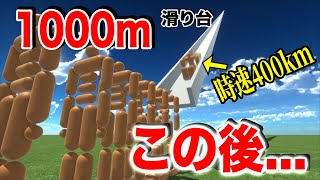 【物理エンジン】1000mの滑り台から滑った時の威力がヤバい