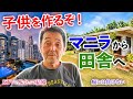 マニラのコンドを売って田舎へ　癌に負けずに子供を作る！　フィリピン・パラワン島から