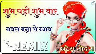 Shubh Ghadi Shubh War Mandiyo Nawal Banna Ro Byav Dj Remix || नवल बन्ना रो ब्याव || 3D Brazil Mix