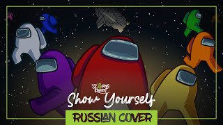 Show Yourself - Among Us Song [RUSSIAN Cover by SleepingForest]