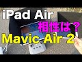 Mavic Air 2 とiPad Air　相性は良いの？　新しいケーブルも来ました！[DJI] [Apple]