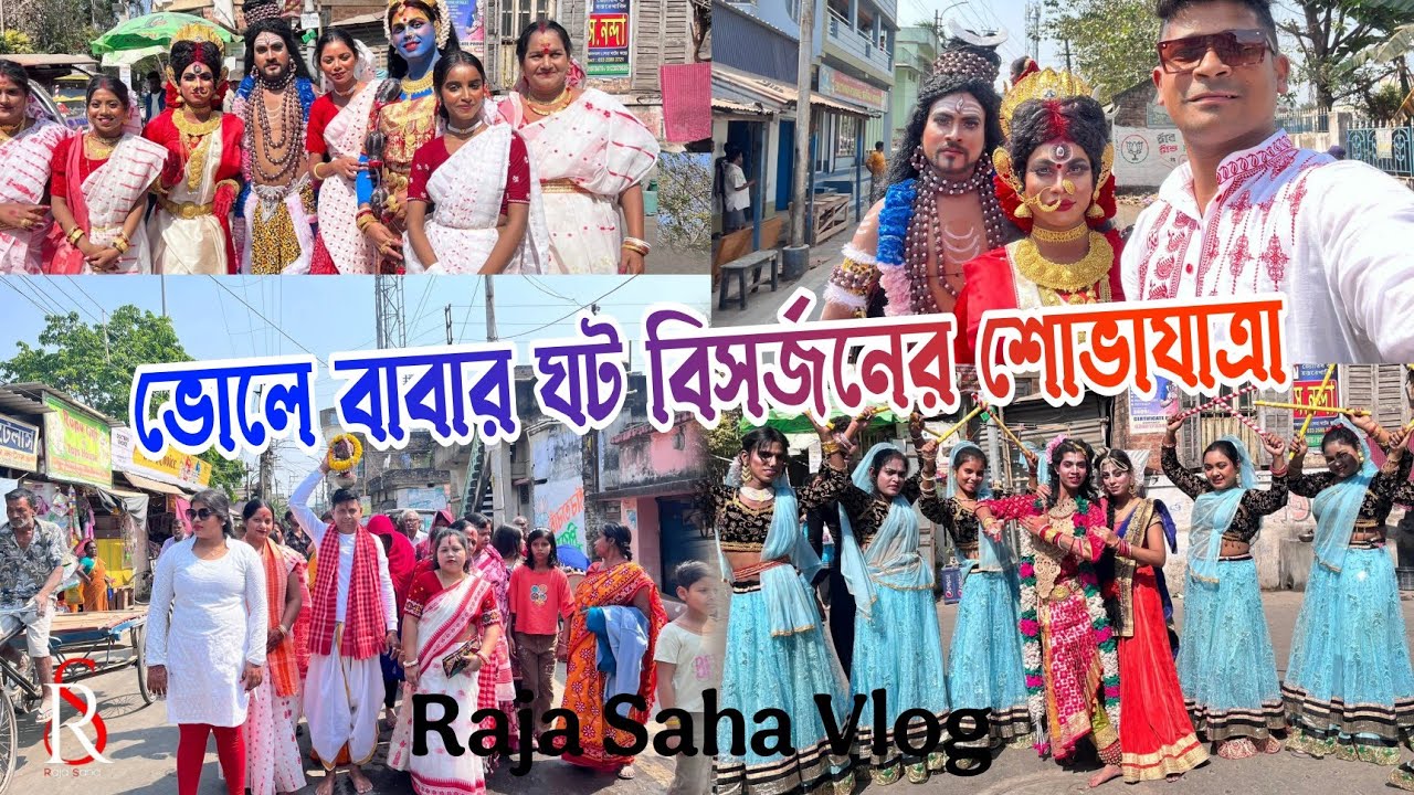 ভোলে বাবার ঘাট বিসর্জনের শোভাযাত্রা