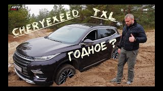 CheryExeed TXL - китайский Highlander?