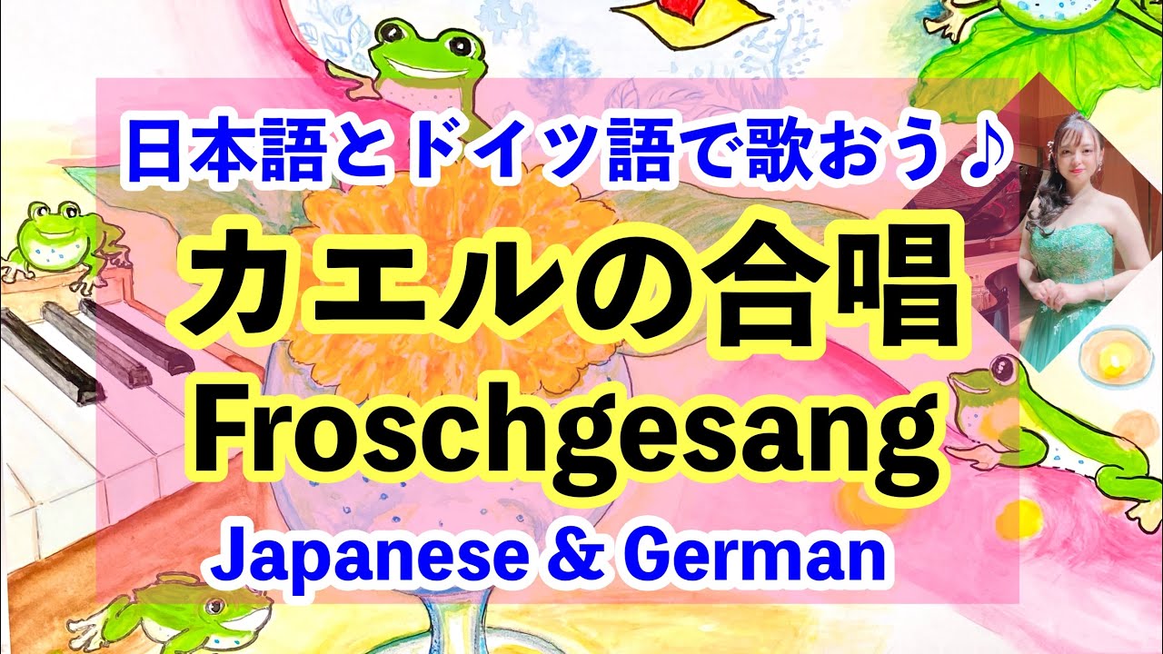 みんなで歌おう♪カエルの合唱【日本語とドイツ語】Froschgesang. Japanese, German ver.