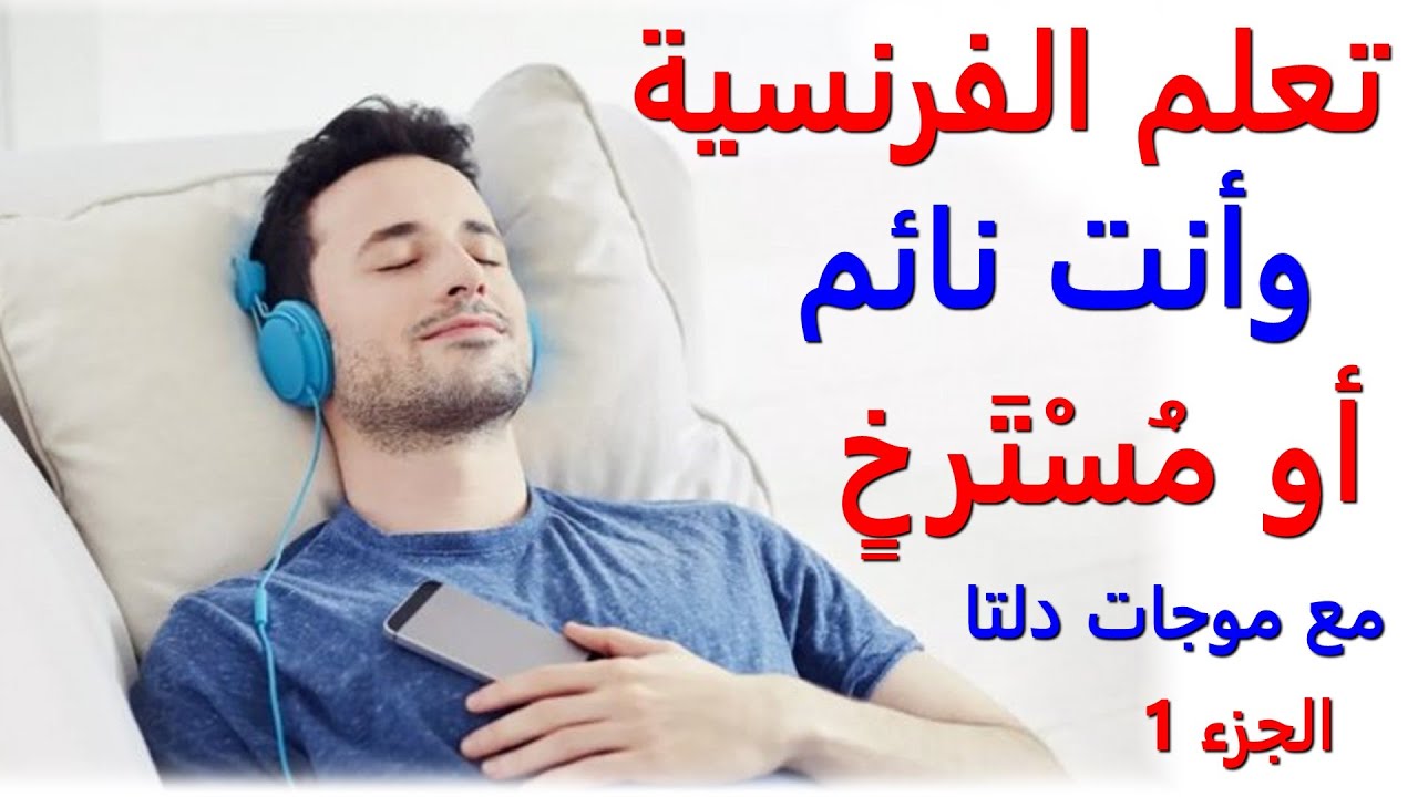 تعلم اللغة الفرنسية وأنت نائم أو مسترخ مع موجات دلتا للتنويم المغناطيسي وإستهداف العقل الباطني