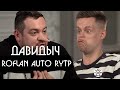 Давидыч - большое интервью  RYTP