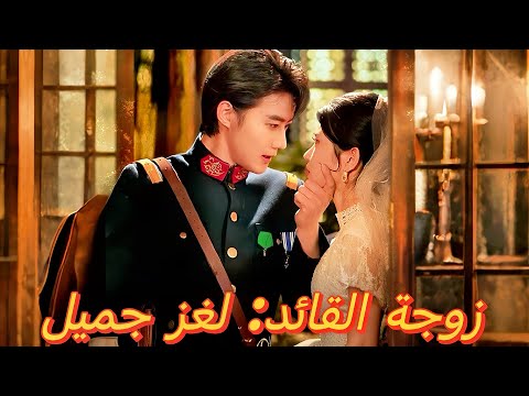 Dramabox زوجة القائد لغز جميل
