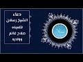دعاء فضيلة الشيخ محمد سعيد رسلان لتلميذه الشيخ صلاح غانم وولديه بجودة عالية HD 