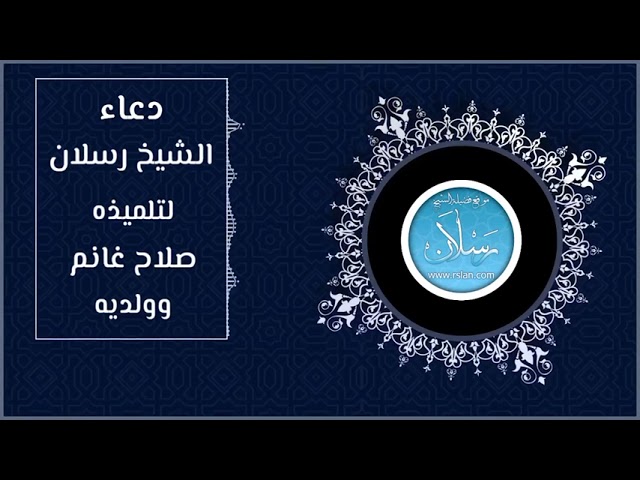 دعاء فضيلة الشيخ محمد سعيد رسلان لتلميذه الشيخ صلاح غانم وولديه | بجودة عالية [HD]