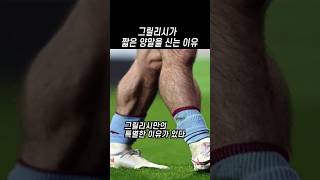 잭 그릴리쉬가 짧은 양말을 고집하는 이유