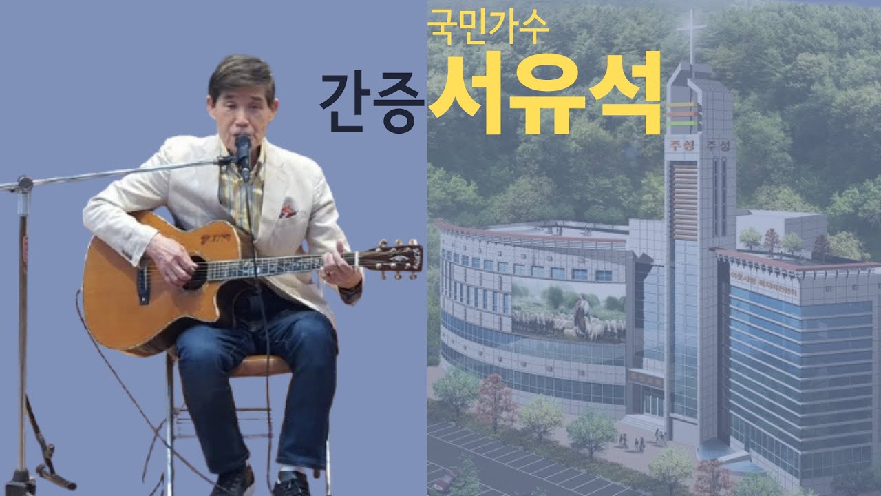 '내가 만난 하나님' 2024년 11월 24일 (일) - 순천주성교회 서유석 집사 간증 초청