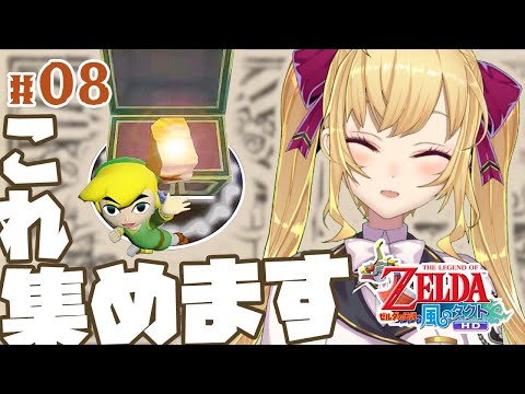 【風タク#8】ゼルダの伝説 風のタクト　トライフォース集め【にじさんじ/鷹宮リオン】