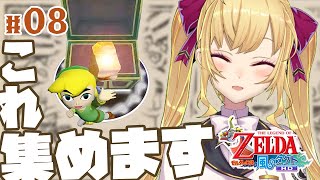 【風タク#8】ゼルダの伝説 風のタクト　トライフォース集め【にじさんじ/鷹宮リオン】
