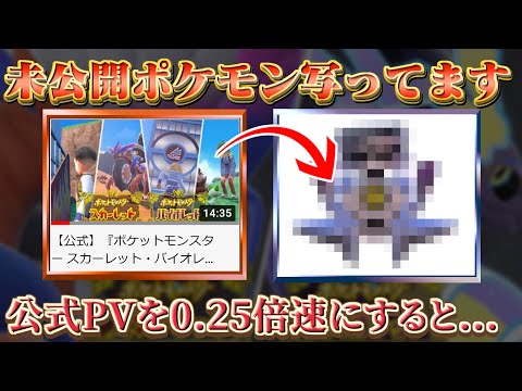 【ポケモンスカーレットバイオレット (ポケモンsv)】"見つけた人 0人説"公式PVに未発表の新ポケモンがいることが判明！