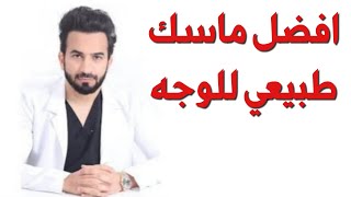 افضل ماسك طبيعي للوجه - دكتور طلال المحيسن