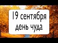 19 сентября-это день чуда. | Тайна Жрицы |