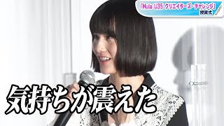 橋本愛、HU35グランプリ作品に「気持ちが震えた」と絶賛