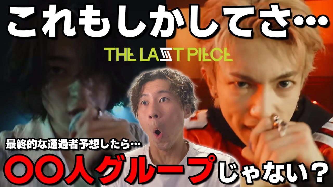 【THE LAST PIECE】 ラスピ最新話まで観て大予想回！！！もしかしてこれBMSG初の… 【reaction】