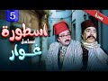 حصري ا الحلقة الخامسة من مسلسل أسطورة غوار بطولة دريد لحام 