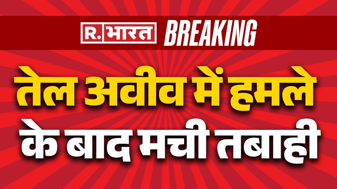 Iran Israel War Update: तेल अवीव में हमले के बाद मची तबाही | Telaviv | Khamenei Death