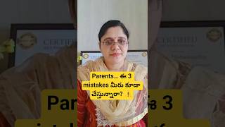 Parents… ఈ 3 mistakes మీరు కూడా చేస్తున్నారా? ⚠️|Positive Parenting Tips