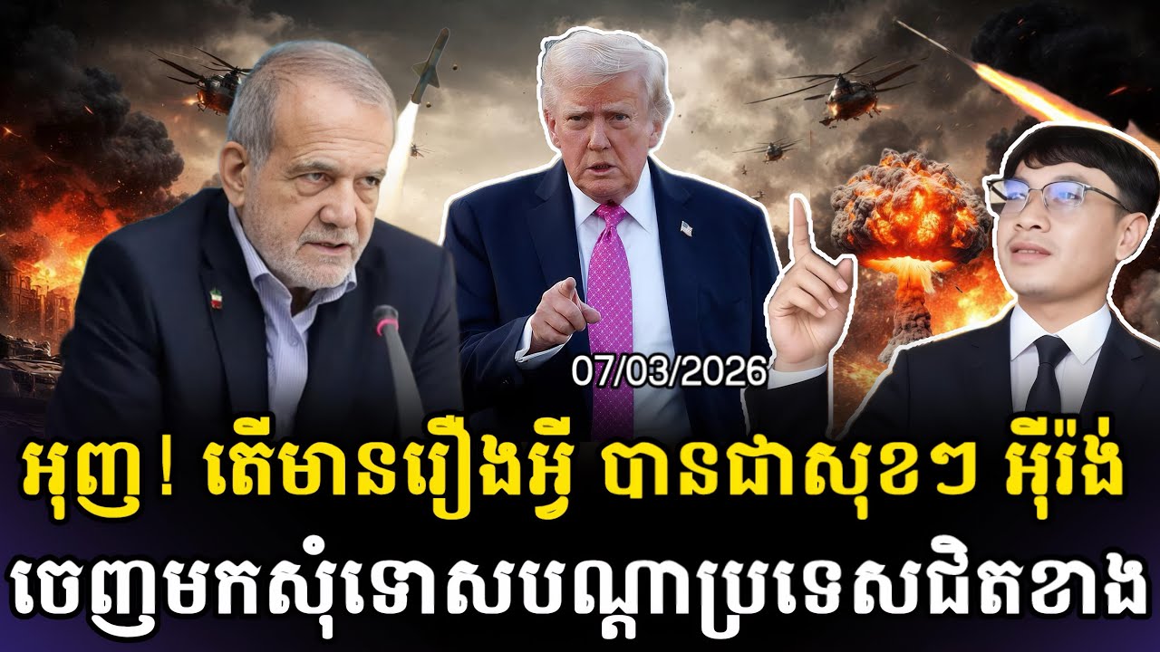 អុញនោះ🚨ទីបំផុត អុីរ៉ង់ ចេញមុខសុំទោសហើយ តែប្តេជ្ញាចិត្តមិនចុះចាញ់ដាច់ខាត