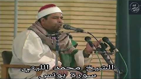 الشيخ محمد الليثي - سورة يونس - تلاوة نادرة