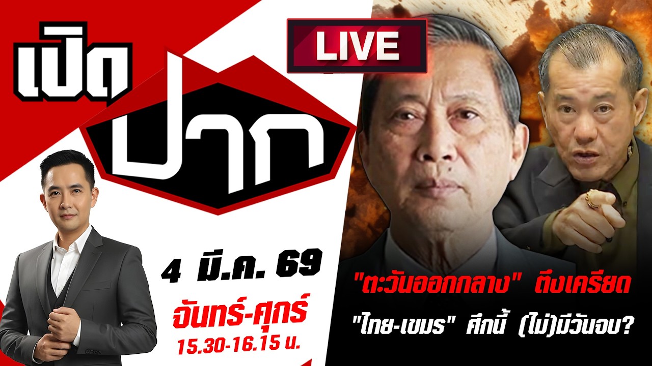 🔴LIVE: สงคราม 