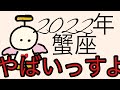 #星座別#タロット占い#蟹座【2022年運勢】かに座　最強カード勢揃い！やばっ！超細密✨怖いほど当たるかも知れない😇