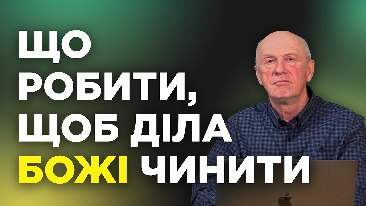 ЩО РОБИТИ ЩОБ ДІЛА БОЖІ ЧИНИТИ. Добра Новина з Богданом Демборинським