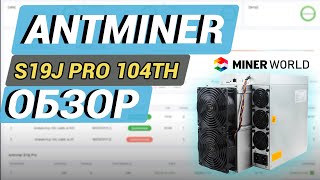 Antminer S19J PRO 104 TH | Детальный обзор асика | Доходность и Подключение | Разбор майнера