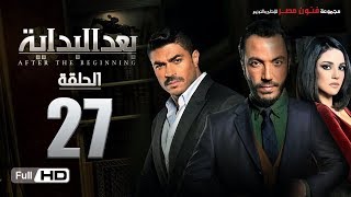 مسلسل بعد البداية | الحلقة 27 السابعة والعشرون HD بطولة طارق لطفي ودرة | After The Beginning Series