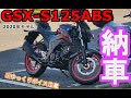 GSX-S125 ABS 納車！2020年モデル！※ゆっくりボイス(8:11～爆音&画面酔い注意)