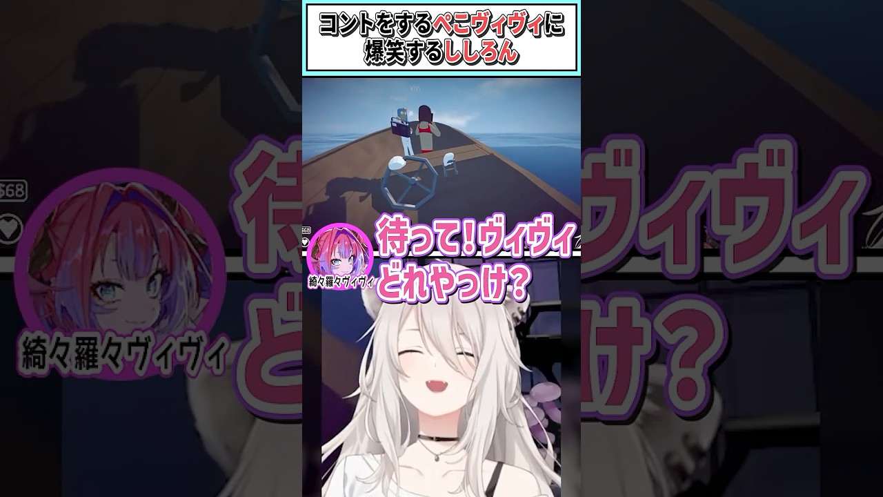 コントをするぺこヴィヴィに爆笑するししろん【獅白ぼたん/兎田ぺこら/綺々羅々ヴィヴィ/ホロライブ切り抜き】 #shorts #vtuber #ホロライブ切り抜き