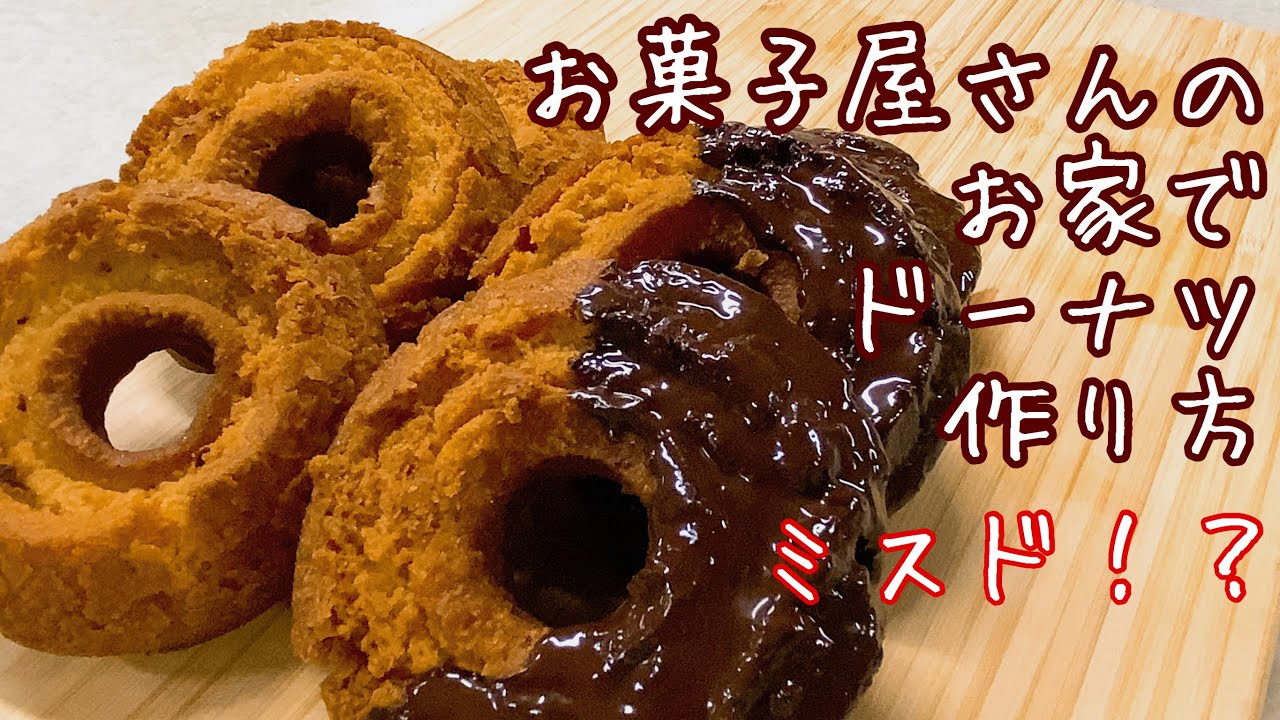 【お家でミスド】パティシエが作るオールドファッション